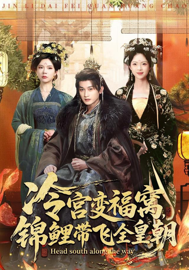 冷宫变福窝,锦鲤带飞全皇朝