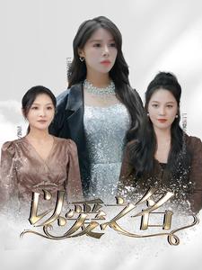 以爱之名 短剧版