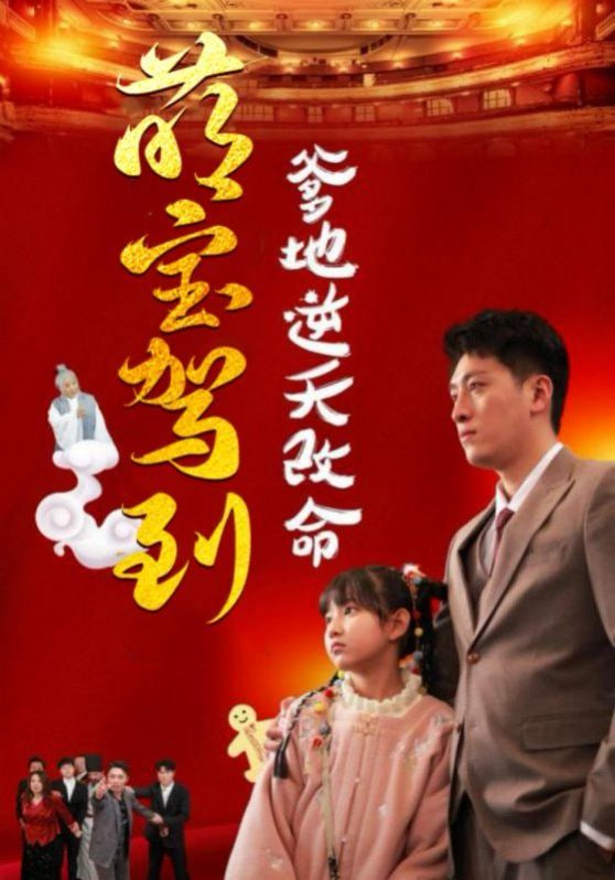 萌宝驾到爹地逆天改命(萌宝无敌爹地逆天改命)