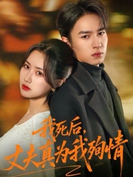 我死后，丈夫真为我殉情