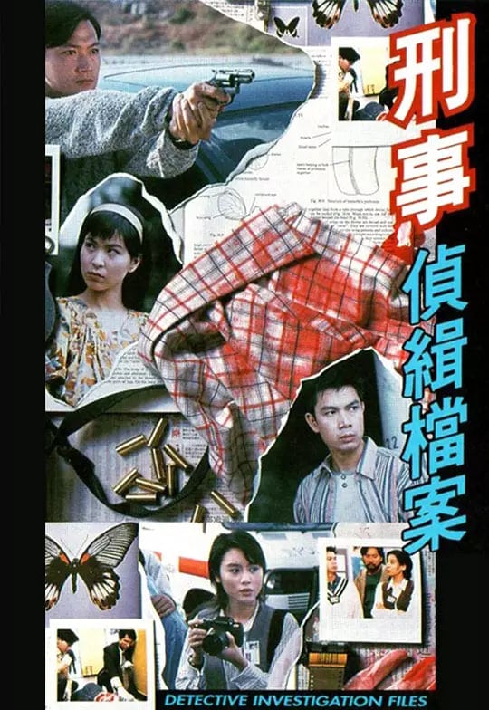 刑事侦缉档案 国语版