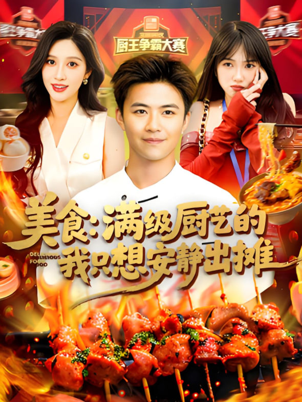 美食:满级厨艺的我只想安静出摊