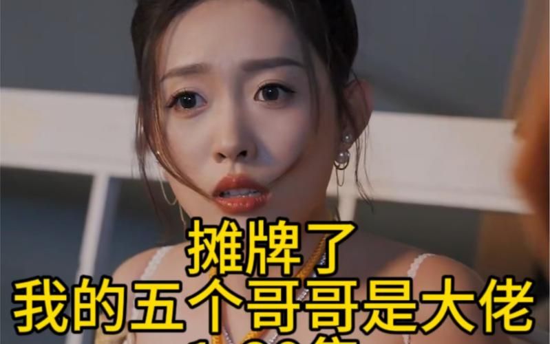 摊牌了,我的五个哥哥是大佬