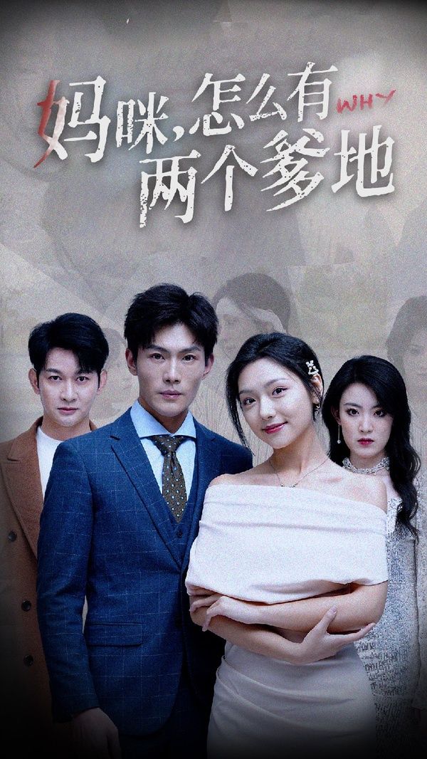 妈咪,怎么有两个爹地