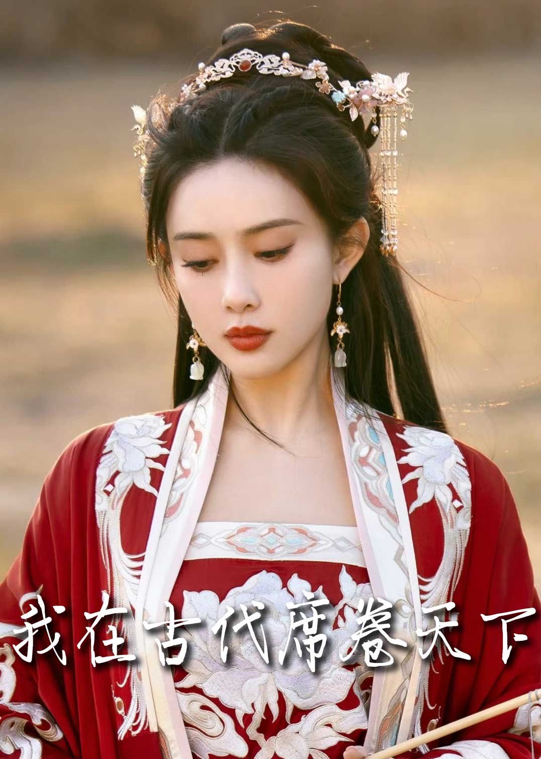 撩帝心(毓色权谋)(我在古代席卷天下)