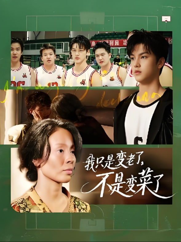 我只是变老了,不是变菜了