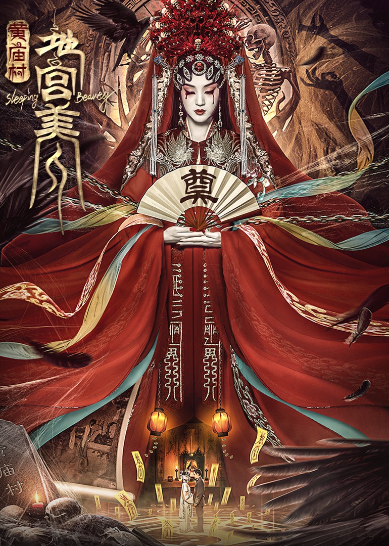 电影《黄庙村·地宫美人》定档8月20日,太监地宫囚禁多名少女,惨遭报复!