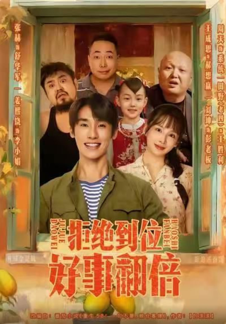 拒绝到位,好事翻倍