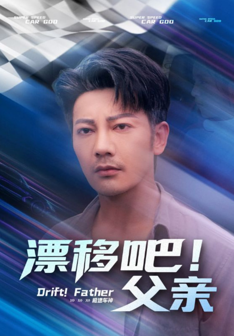 漂移吧!父亲