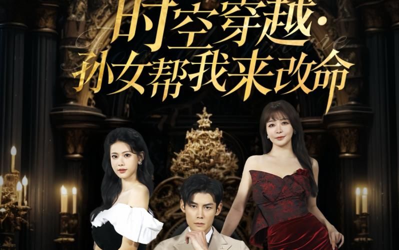 时空穿越:孙女带我来改命