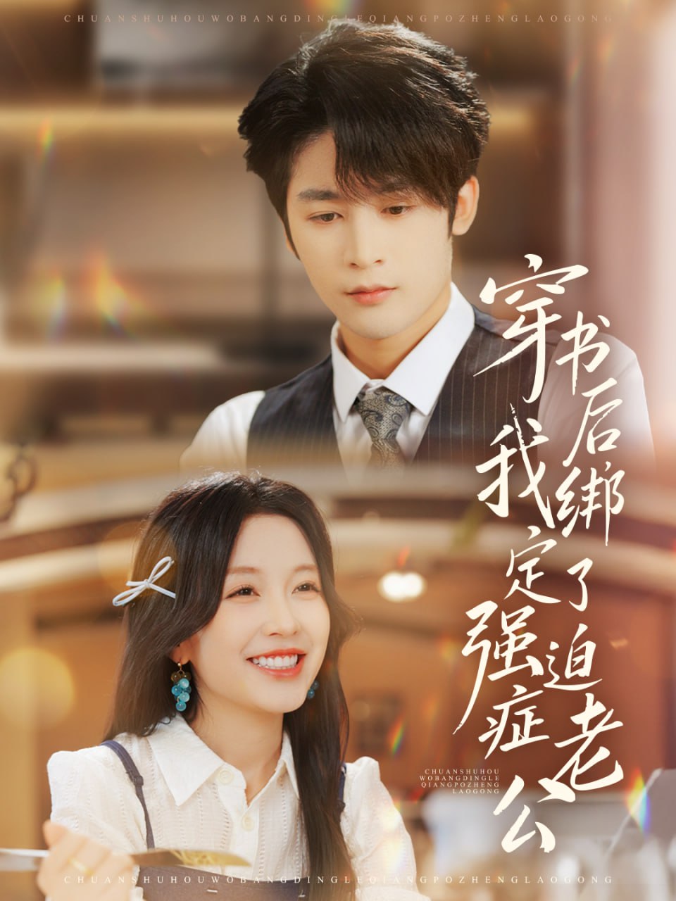 穿书后,我绑定了强迫症老公