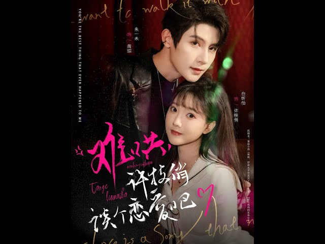 难哄,许枝俏谈个恋爱吧