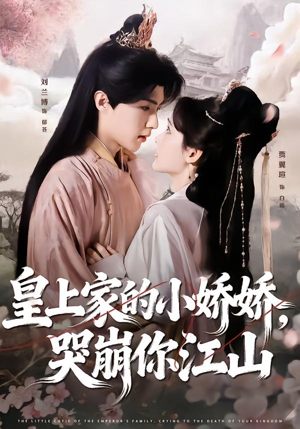 皇上家的小娇娇,哭崩你江山