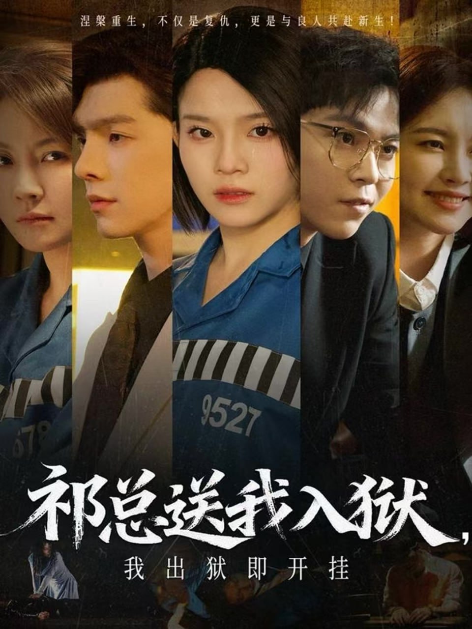 祁总送我入狱,我出狱即开挂