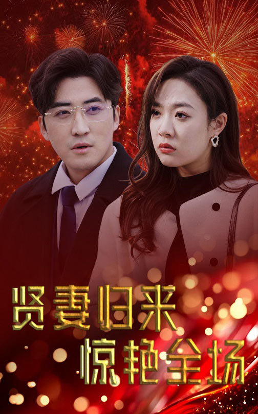 贤妻归来惊艳全场（儿媳惊艳全场）