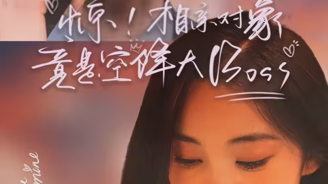 惊,相亲对象竟是空降大boss