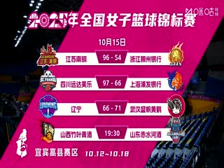全国女子篮球锦标赛 山西竹叶青酒VS山东赤水河酒 20251015