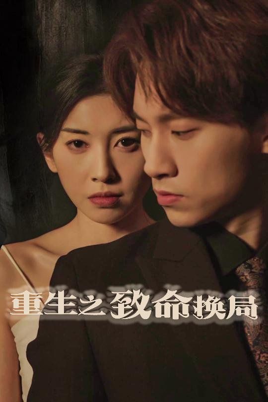 重生之致命换局(失控的她)