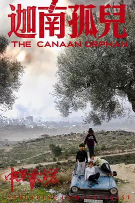 中东大宝荐2:迦南孤儿 (2024)