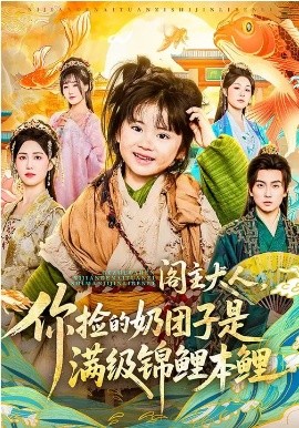 阁主大人,你捡的奶团子是满级锦鲤本鲤