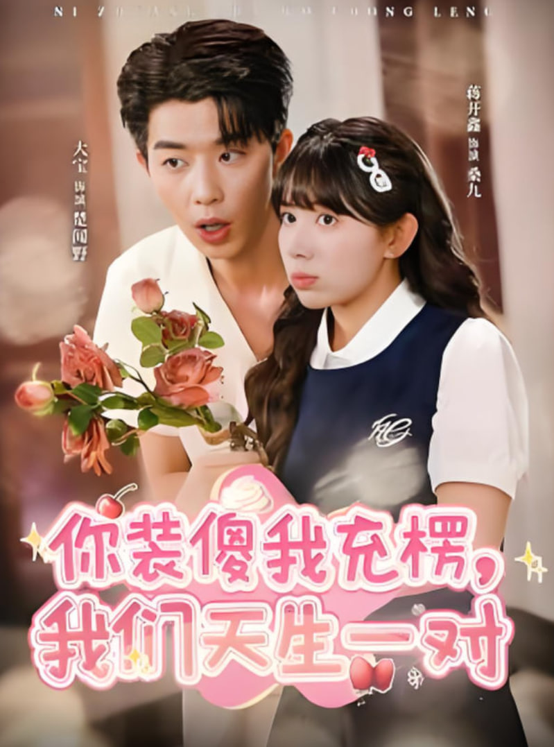 你装傻我充楞,我们天生一对