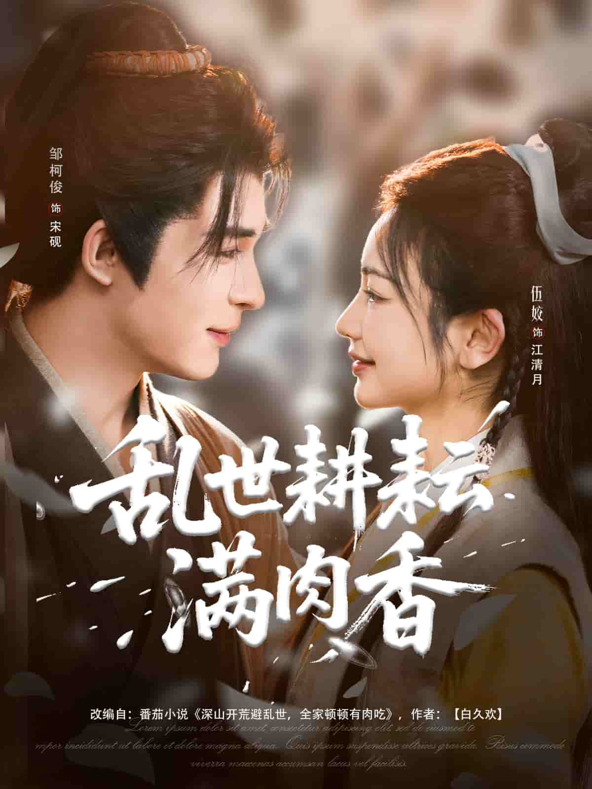 乱世耕耘满肉香