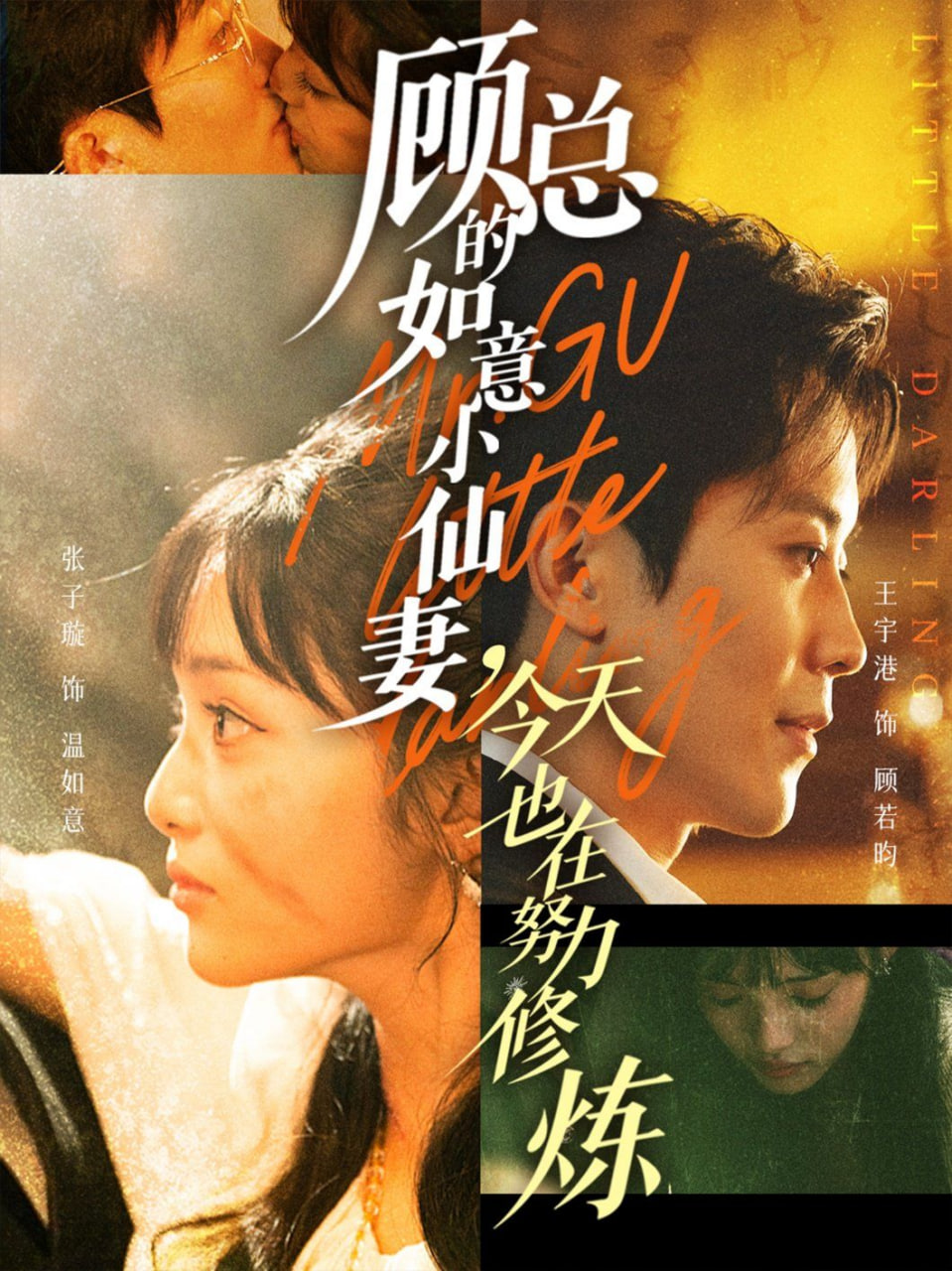 顾总的如意小仙妻,今天也在努力修炼