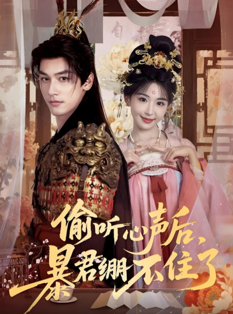 偷听心声后，暴君绷不住了