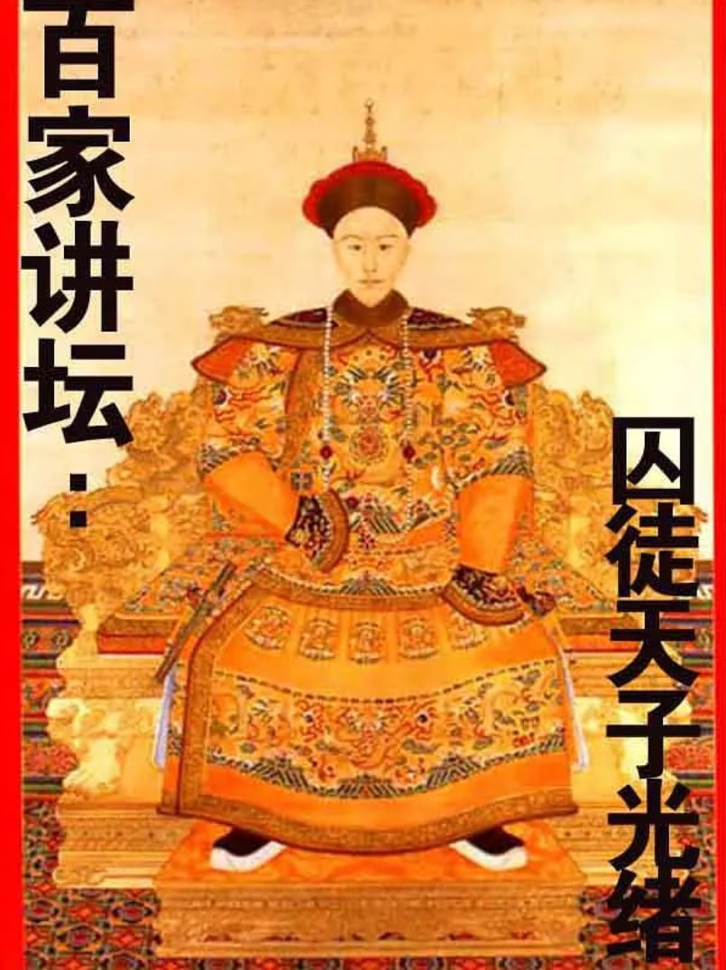百家讲坛:囚徒天子光绪
