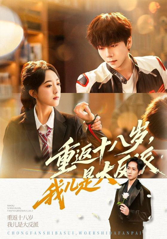 重返十八岁,我儿是大反派