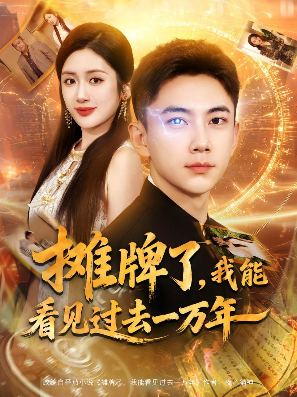 摊牌了我能看见过去一万年