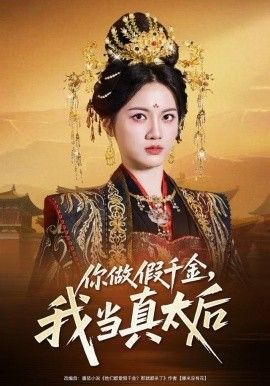 你做假千金，我当真太后