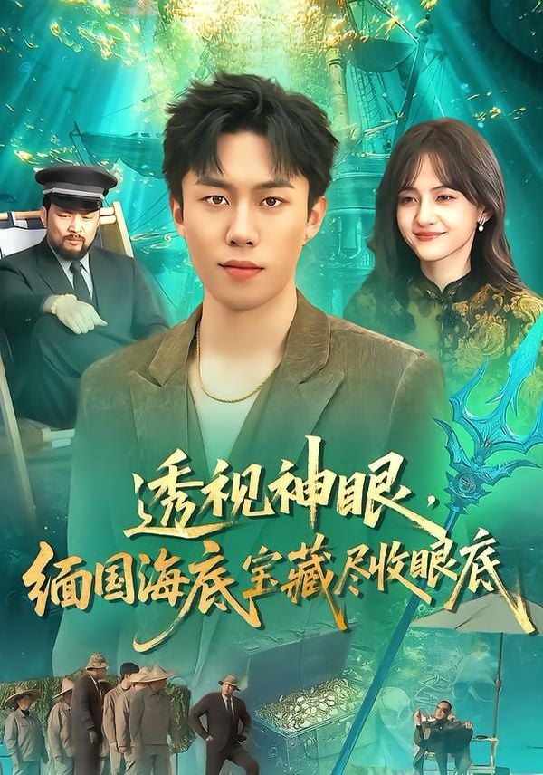 透视神眼,缅国海底宝藏尽收眼底