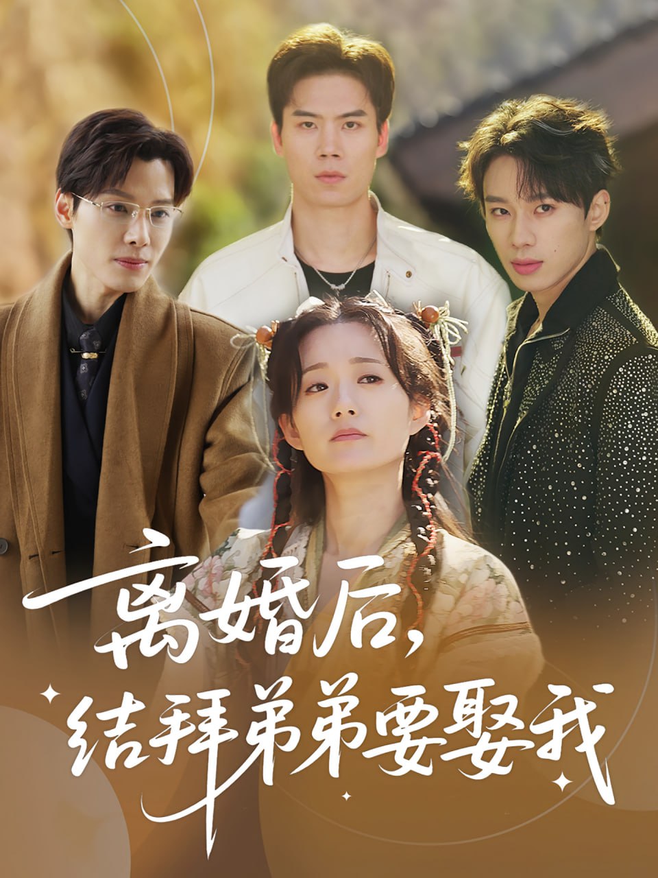 离婚后,结拜弟弟要娶我(离婚后结拜弟弟要娶我)