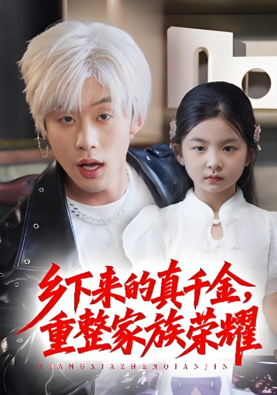 珣爷家的小祖宗又野又飒(乡下来的真千金重整家族荣耀)