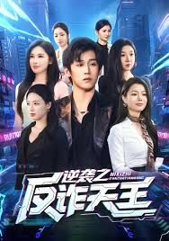 逆袭之反诈天王