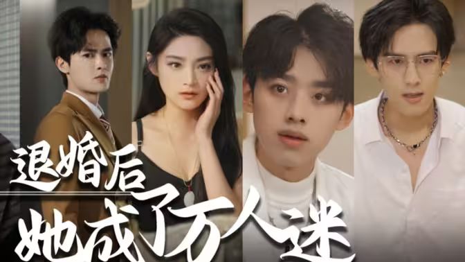 退婚后,她成了万人迷