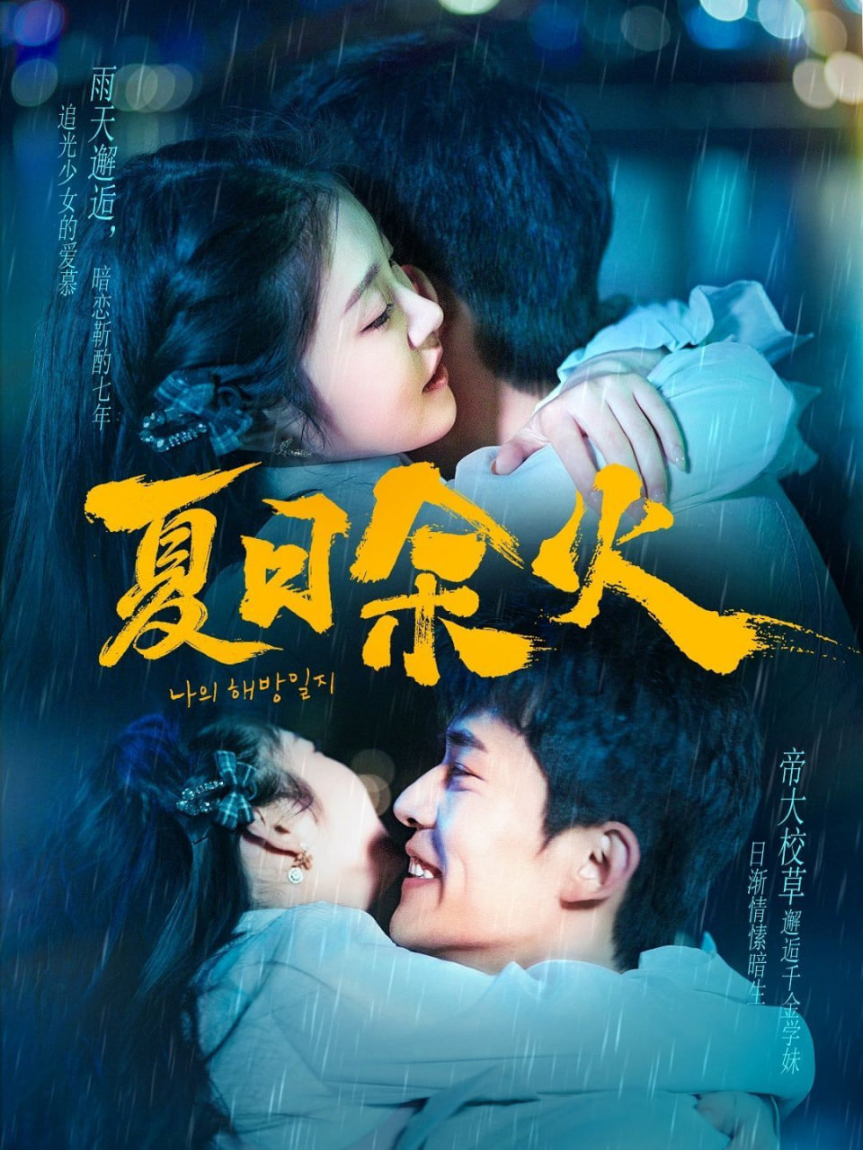 夏日余火(啵,亲一下)