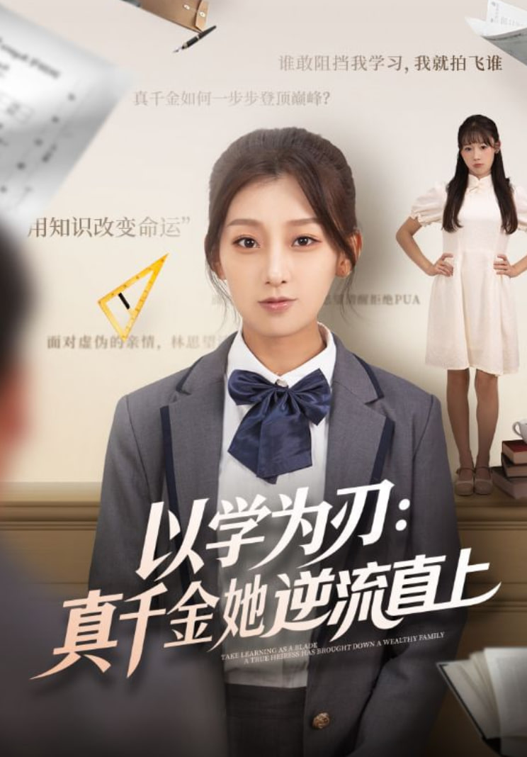 以学为刃:真千金她逆流直上