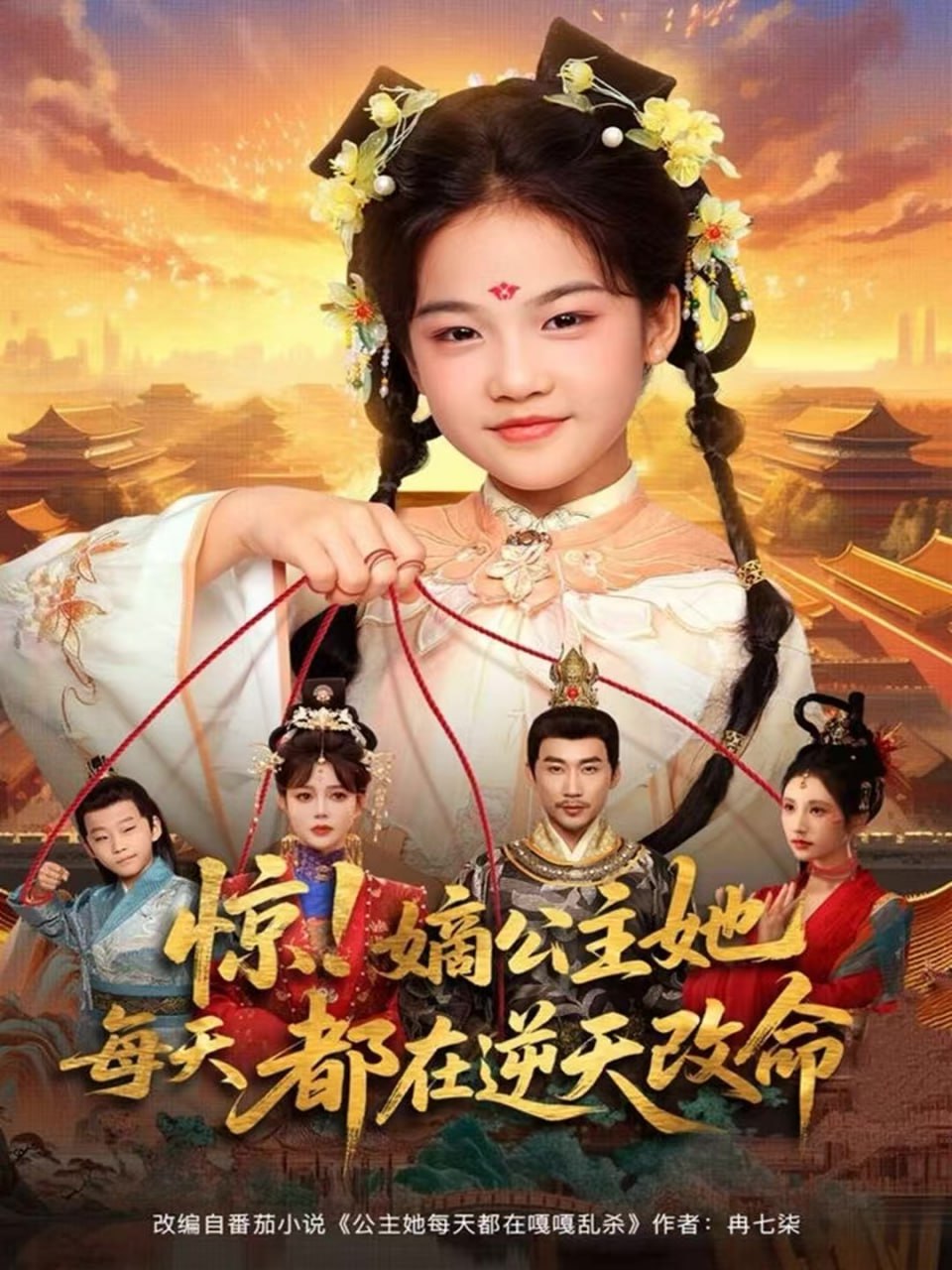 惊!嫡公主她每天都在逆天改命