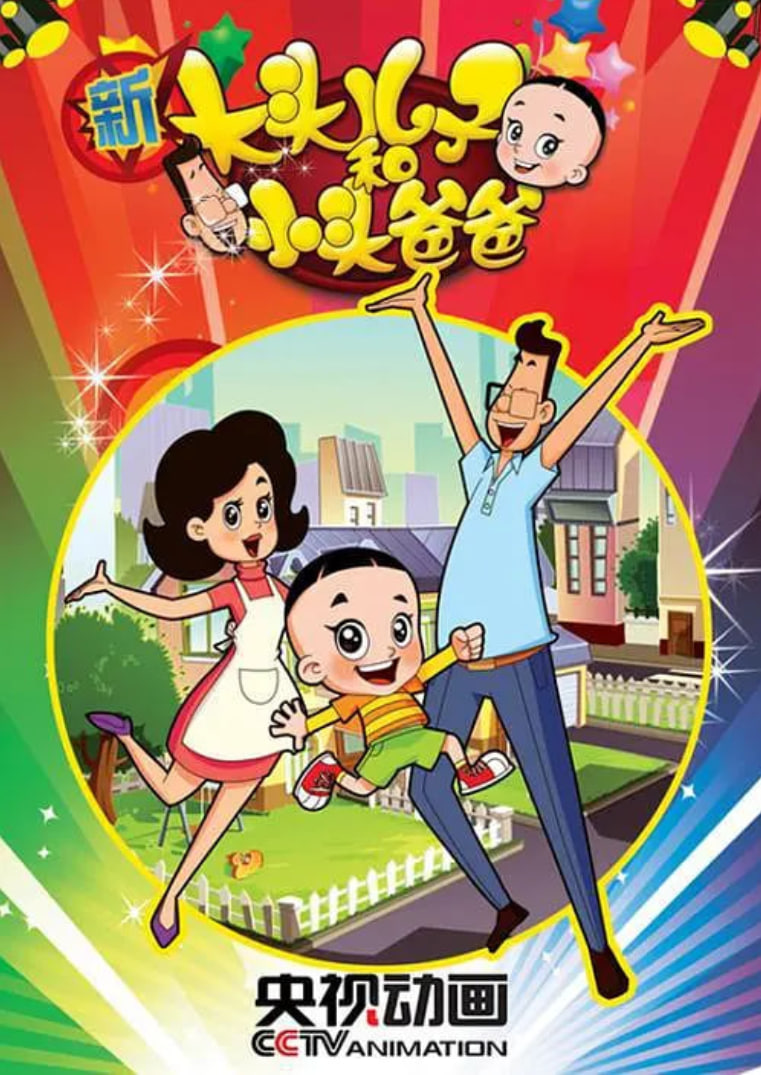 新大头儿子和小头爸爸第二季
