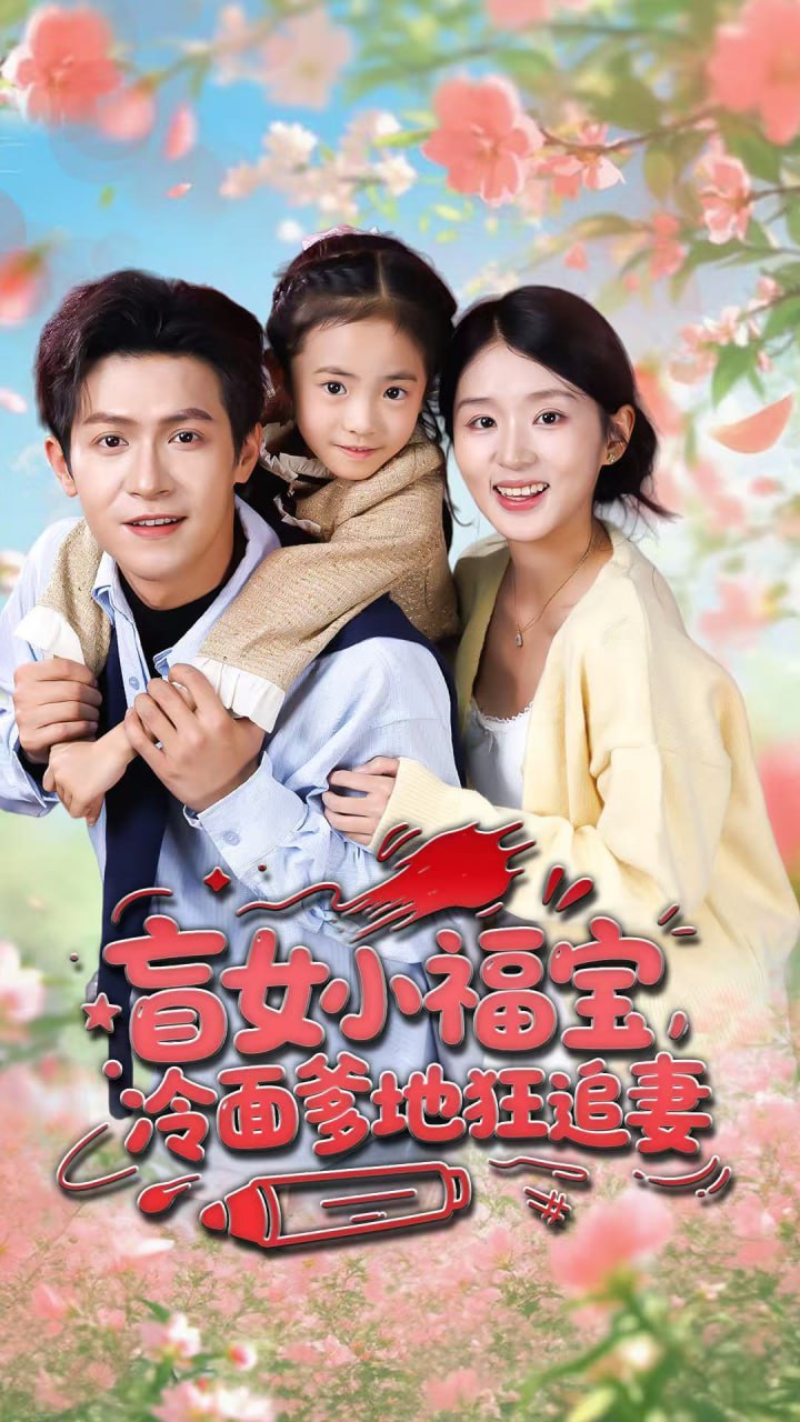 盲女小福宝,冷面爹地狂追妻