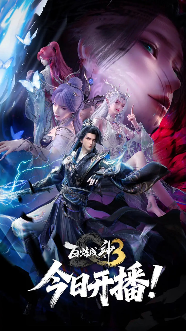百炼成神第三季