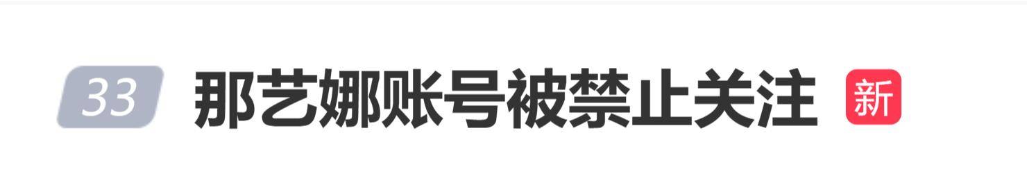 原创
            那艺娜账号被禁止关注，视频清空，此前认定属劣迹艺人演出撤销相关配图