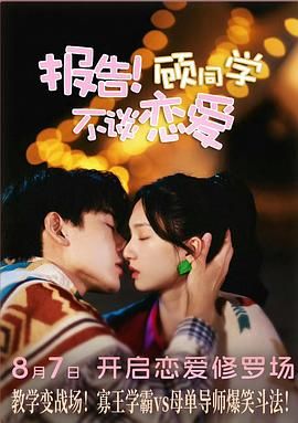 报告!顾同学不谈恋爱