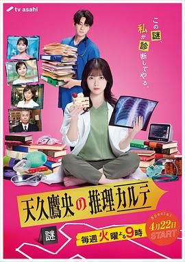 天久鹰央的推理病历表 2025