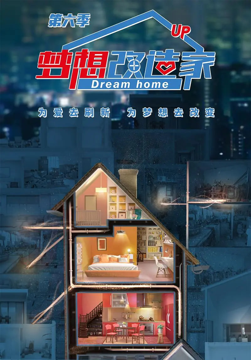 梦想改造家 第六季