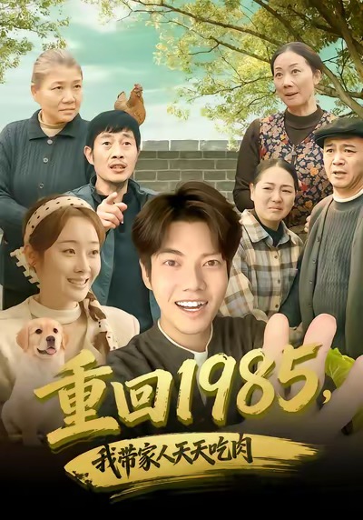 重回1985,我带家人天天吃肉