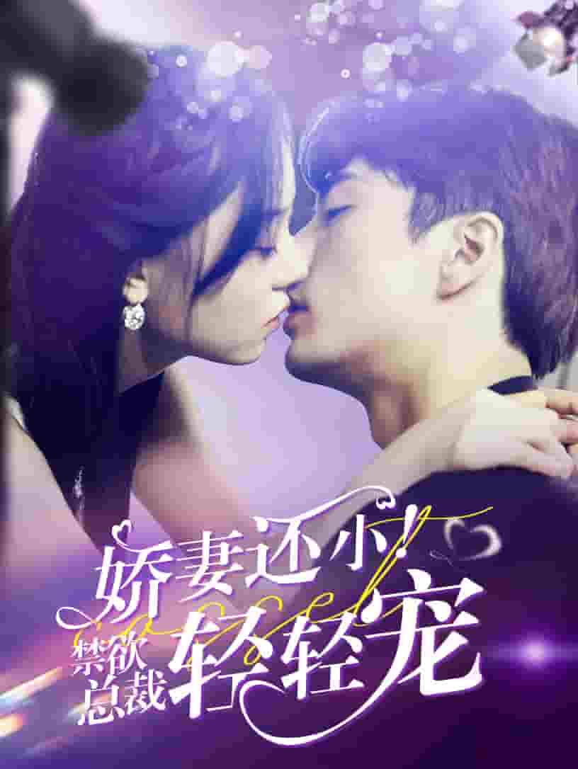 娇妻还小!禁欲总裁轻轻宠