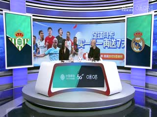 西甲 皇家贝蒂斯vs皇家马德里 (刘畅、孙雷) 20231209